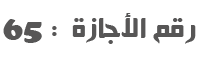 رقم الاجازة
